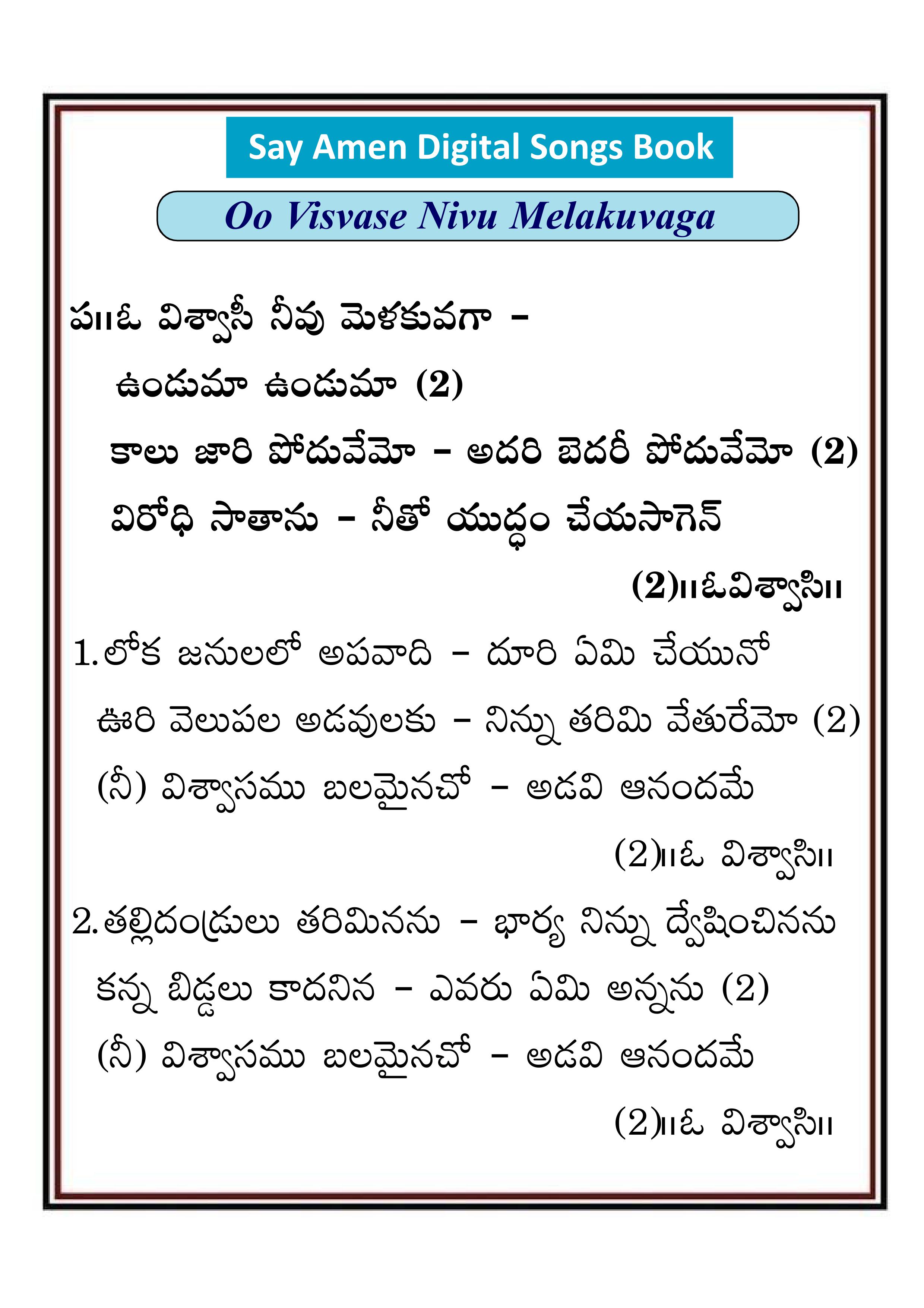 ఓ విశ్వాసి నీవు మెలకువగా O visvasi nivu